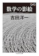 数学の影絵