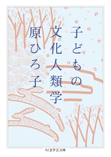 子どもの文化人類学