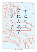 子どもの文化人類学