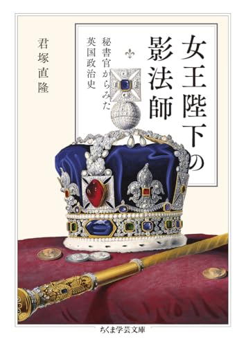 女王陛下の影法師 秘書官からみた英国政治史