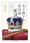 女王陛下の影法師 秘書官からみた英国政治史