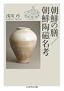 朝鮮の膳/朝鮮陶磁名考