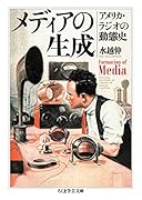 メディアの生成 アメリカ・ラジオの動態史