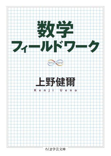 数学フィールドワーク