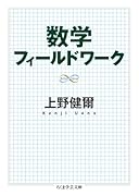数学フィールドワーク