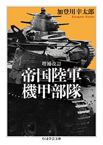 増補改訂 帝国陸軍機甲部隊