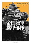 増補改訂 帝国陸軍機甲部隊