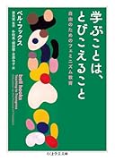 学ぶことは、とびこえること 自由のためのフェミニズム教育