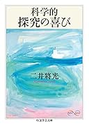 科学的探究の喜び