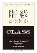 階級とは何か