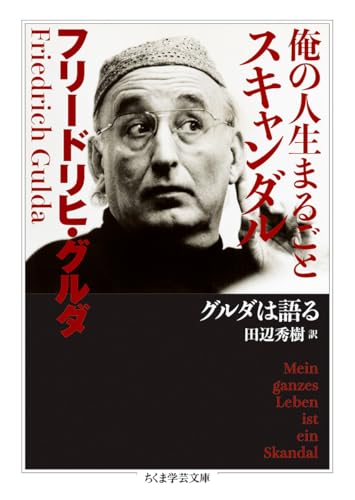 俺の人生まるごとスキャンダル グルダは語る
