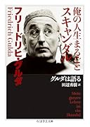 俺の人生まるごとスキャンダル グルダは語る