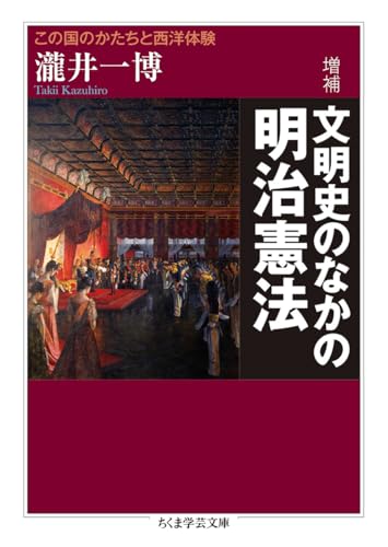 増補 文明史のなかの明治憲法 この国のかたちと西洋体験