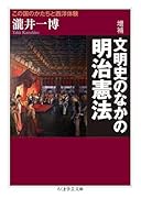 増補 文明史のなかの明治憲法 この国のかたちと西洋体験