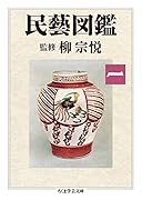 民藝図鑑 第一巻