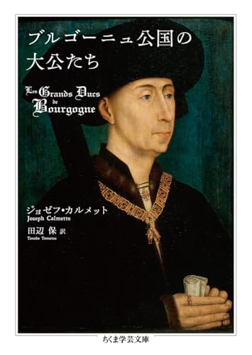 ブルゴーニュ公国の大公たち