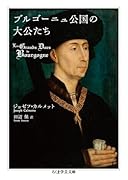 ブルゴーニュ公国の大公たち