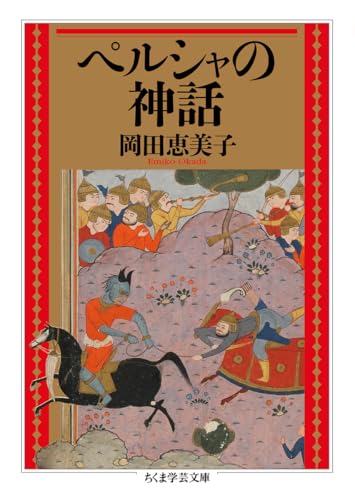 ペルシャの神話