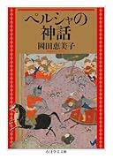 ペルシャの神話