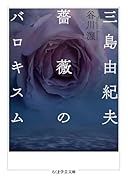 三島由紀夫 薔薇のバロキスム