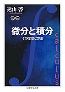 微分と積分 その思想と方法