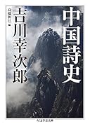 中国詩史