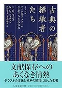 古典の継承者たち ギリシア・ラテン語テクストの伝承にみる文化史