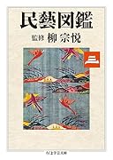 民藝図鑑 第三巻