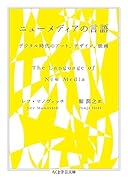 ニューメディアの言語 デジタル時代のアート、デザイン、映画