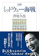 記録 ミッドウェー海戦