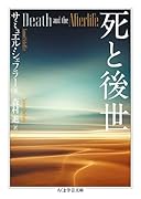 死と後世