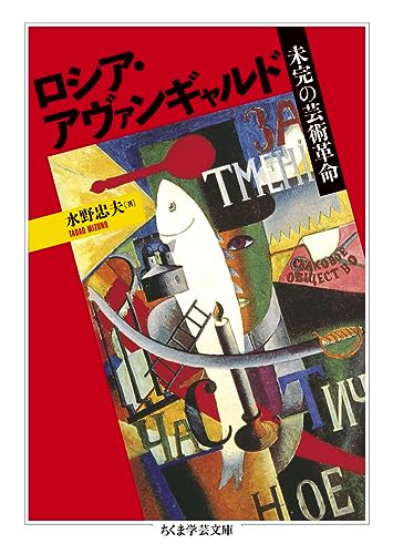 ロシア・アヴァンギャルド 未完の芸術革命