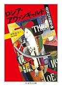 ロシア・アヴァンギャルド 未完の芸術革命