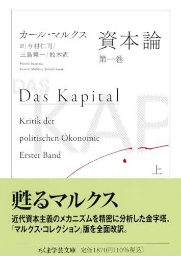資本論 第一巻 上
