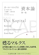 資本論 第一巻 上