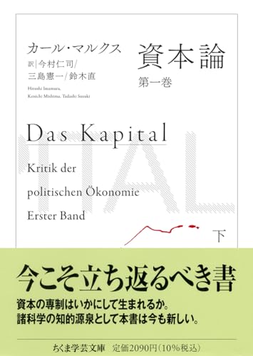 資本論 第一巻 下