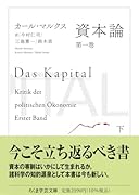 資本論 第一巻 下