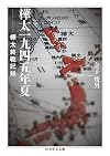 樺太一九四五年夏―樺太終戦記録