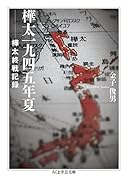 樺太一九四五年夏 樺太終戦記録