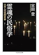 霊魂の民俗学 日本人の霊的世界
