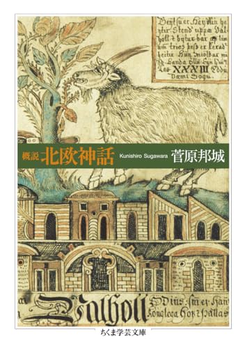 概説 北欧神話