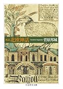 概説 北欧神話