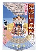 須弥山と極楽 仏教の宇宙観