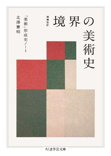 増補改訂 境界の美術史 「美術」形成史ノート