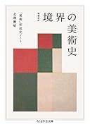 増補改訂 境界の美術史 「美術」形成史ノート