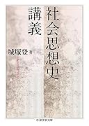 社会思想史講義