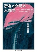 所有と分配の人類学 エチオピア農村社会から私的所有を問う