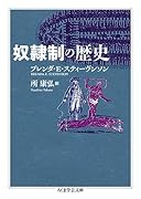 奴◯制の歴史