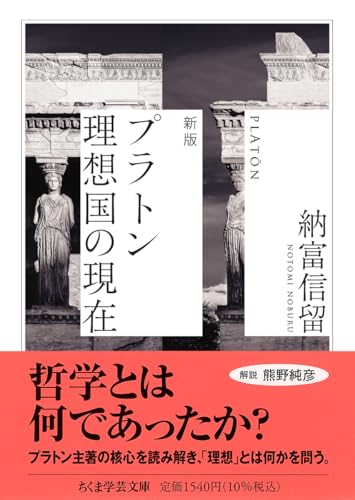 新版 プラトン 理想国の現在