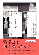 新版 プラトン 理想国の現在